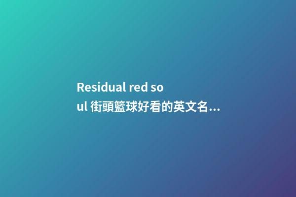 Residual red soul 街頭籃球好看的英文名字